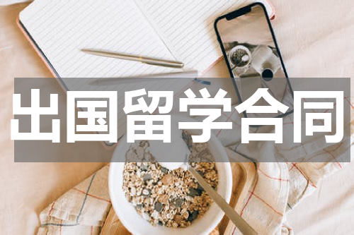 出国留学合同