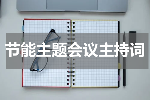 节能主题会议主持词