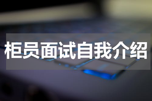 柜员面试自我介绍