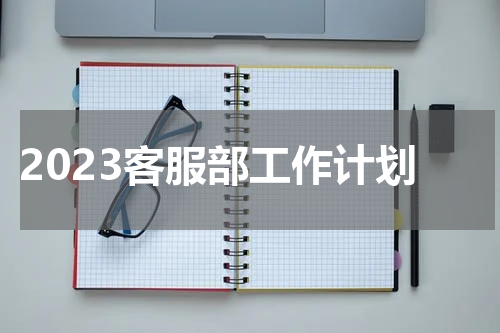 2023客服部工作计划