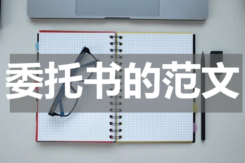 委托书的范文