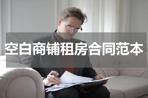 空白商铺租房合同范本