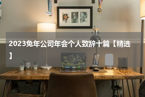2023兔年公司年会个人致辞十篇【精选】
