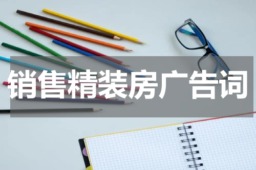 销售精装房广告词