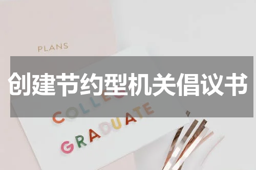 创建节约型机关倡议书