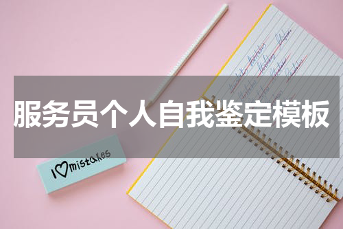 服务员个人自我鉴定模板