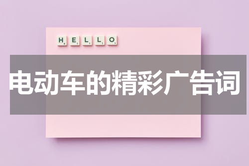 电动车的精彩广告词