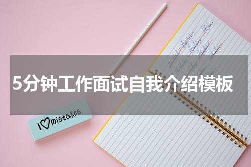 5分钟工作面试自我介绍模板