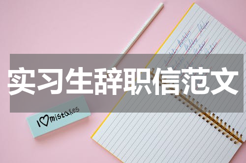 实习生辞职信范文