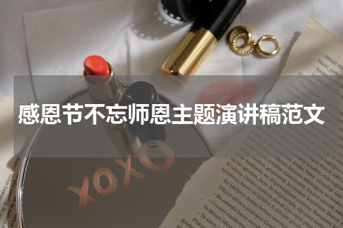 感恩节不忘师恩主题演讲稿范文