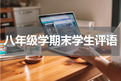 八年级学期末学生评语