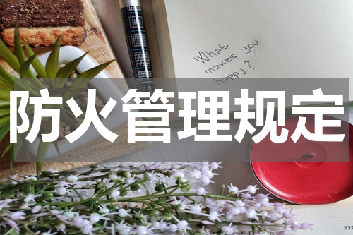 防火管理规定