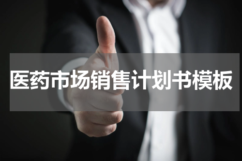 医药市场销售计划书模板