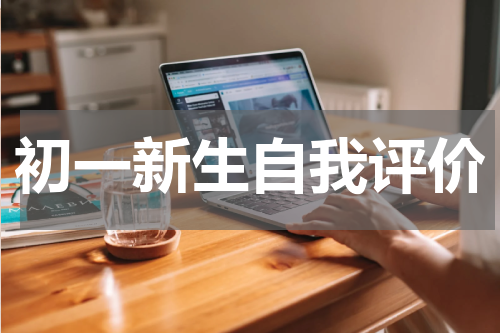初一新生自我评价