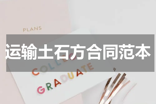 运输土石方合同范本