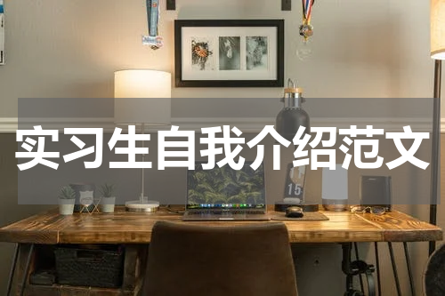 实习生自我介绍范文