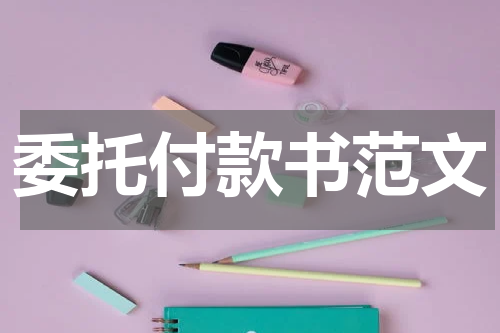 委托付款书范文