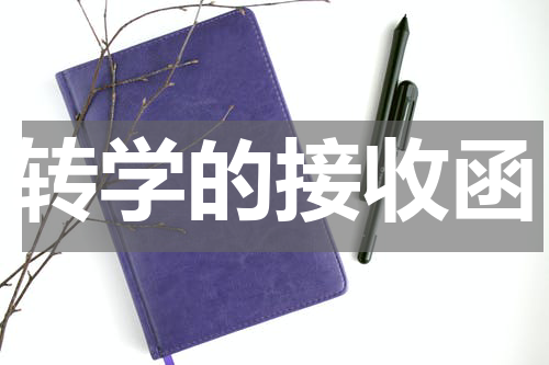 转学的接收函