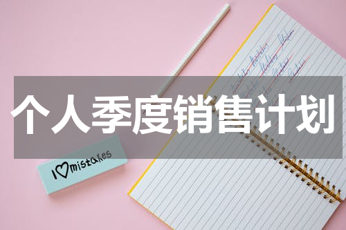 个人季度销售计划