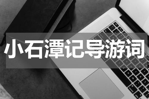 小石潭记导游词