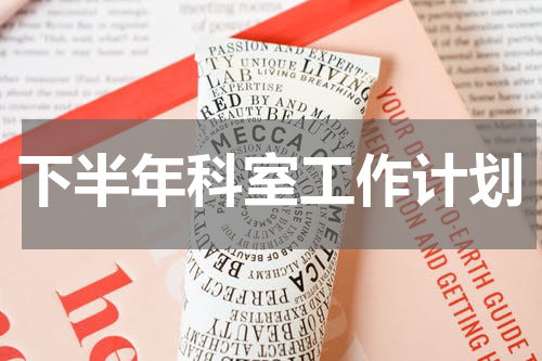 下半年科室工作计划
