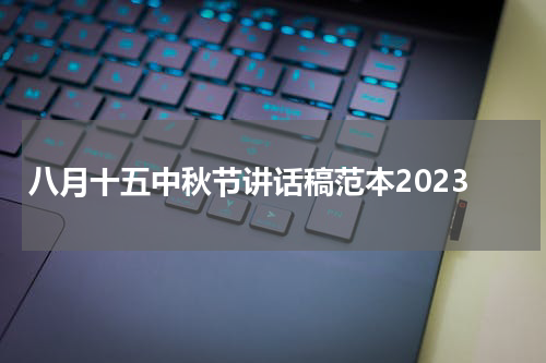 八月十五中秋节讲话稿范本2023