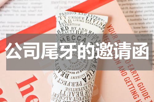 公司尾牙的邀请函