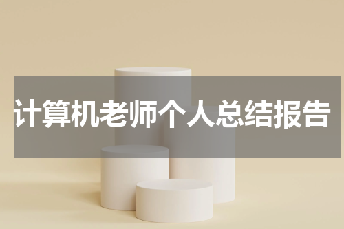计算机老师个人总结报告