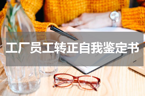 工厂员工转正自我鉴定书