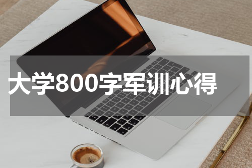 大学800字军训心得