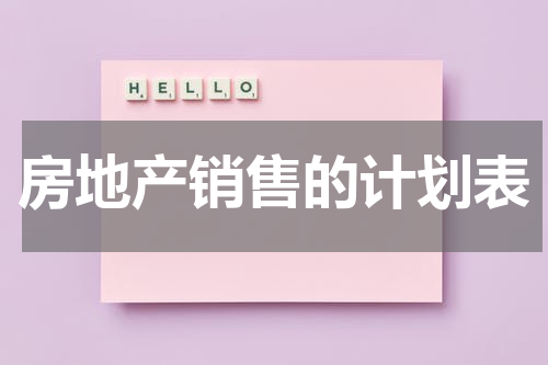 房地产销售的计划表