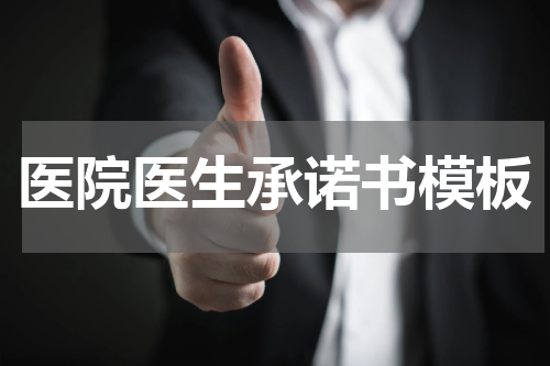 医院医生承诺书模板