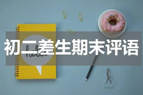 初二差生期末评语