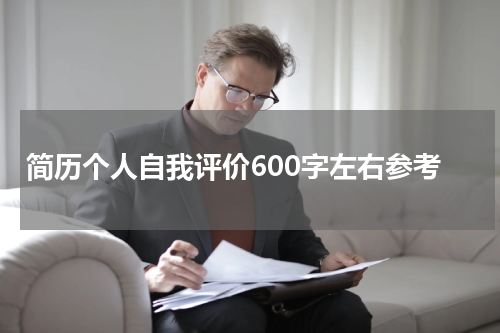 简历个人自我评价600字左右参考