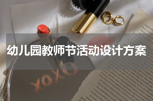 幼儿园教师节活动设计方案