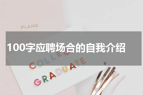 100字应聘场合的自我介绍