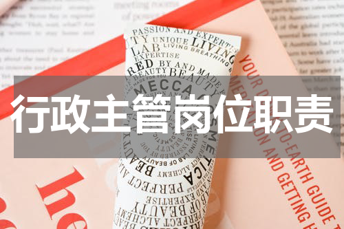 行政主管岗位职责