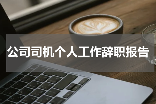 公司司机个人工作辞职报告