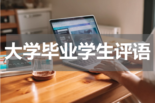 大学毕业学生评语