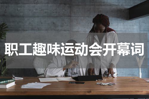 职工趣味运动会开幕词