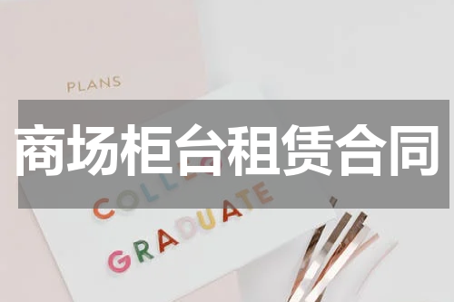 商场柜台租赁合同