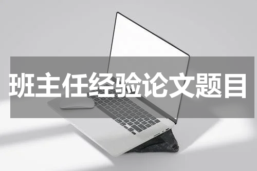 班主任经验论文题目