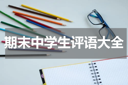 期末中学生评语大全