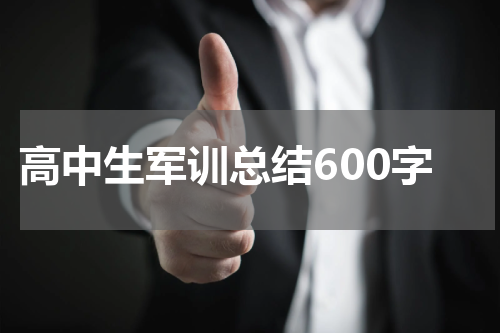 高中生军训总结600字