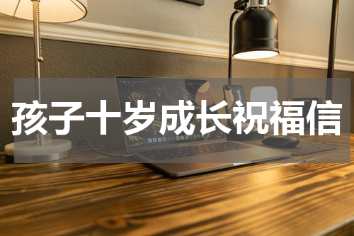 孩子十岁成长祝福信