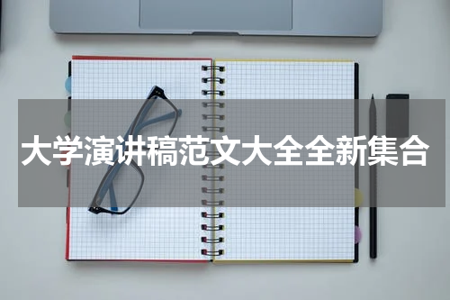 大学演讲稿范文大全全新集合