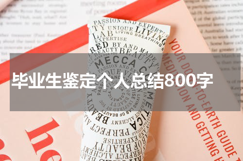 毕业生鉴定个人总结800字