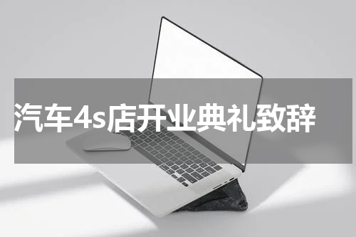 汽车4s店开业典礼致辞