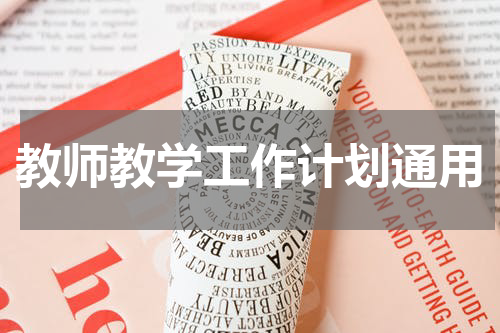 教师教学工作计划通用