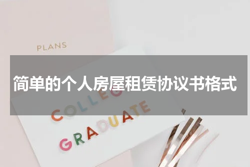 简单的个人房屋租赁协议书格式